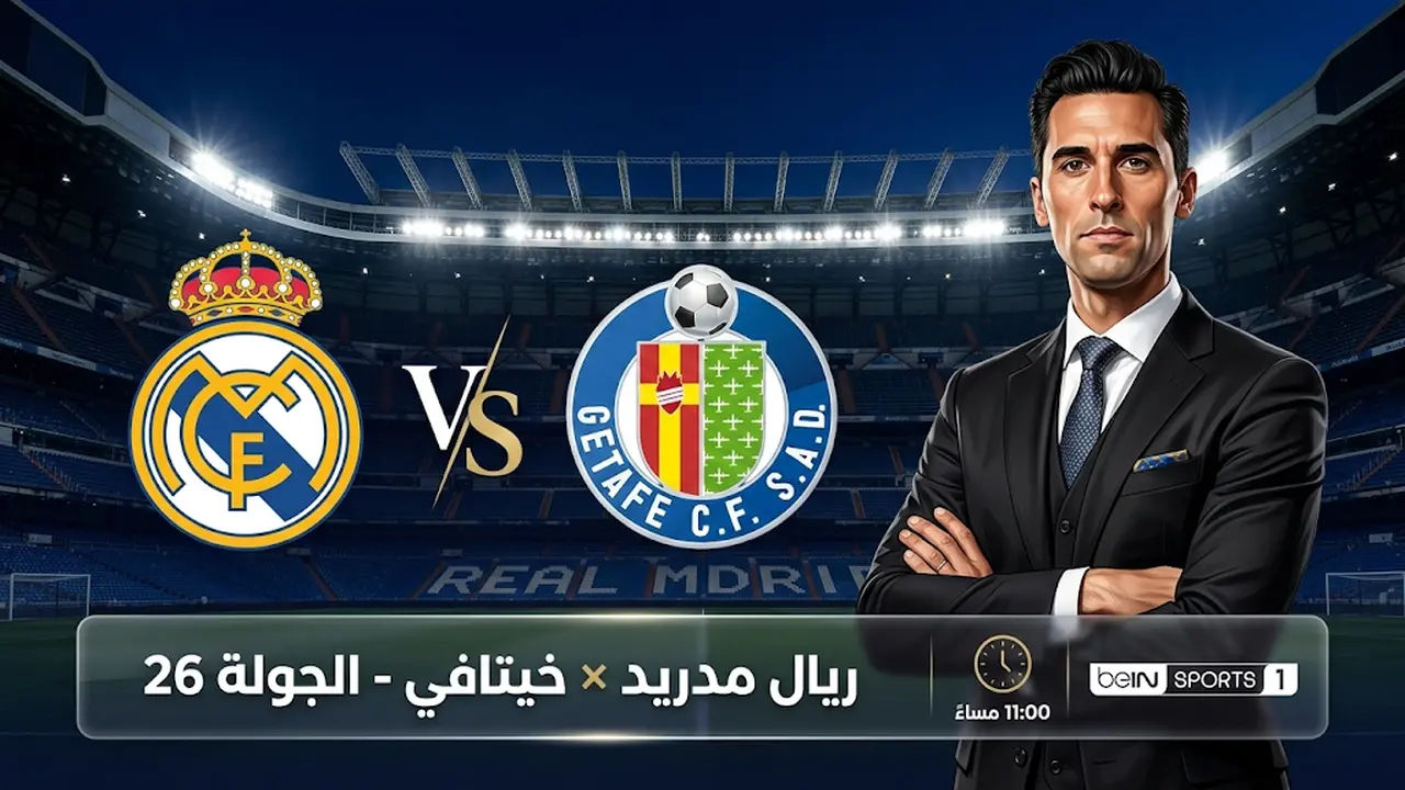 توقيت انطلاق مباراة ريال مدريد وخيتافي والقنوات الناقلة للمواجهة في الدوري الإسباني